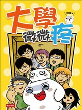 大学微微疼