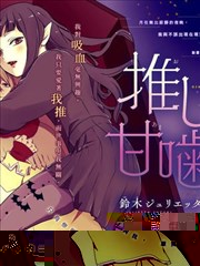致我推甜蜜亲咬漫画