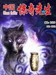 中国惊奇先生漫画免费观看下拉式漫画