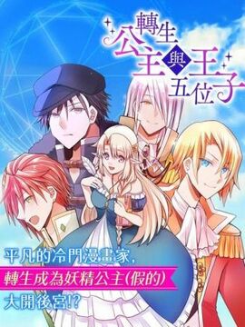 转生公主与五位王子漫画