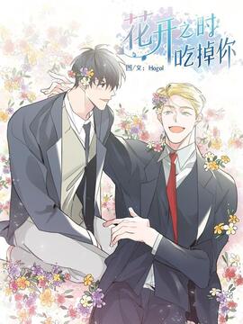 花开之时吃掉你哔哩哔哩在线观看漫画