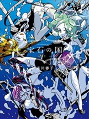 宝石之国