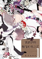 只园祭时飘落的黑之花漫画