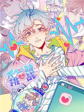 不心动挑战漫画在线观看漫画