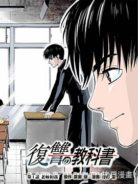復仇的教科书漫画