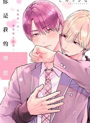 你是我的理想男友漫画