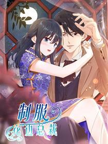 制服花边总裁
