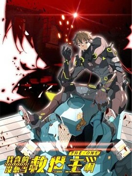 我真没想当救世主啊！漫画