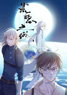 荒隐之城漫画