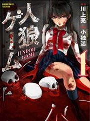 人狼游戏