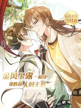 金风玉露漫画