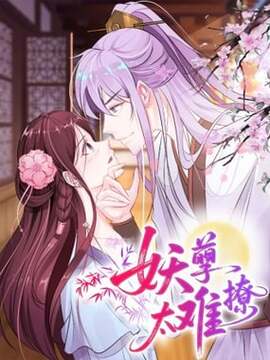妖孽太难撩