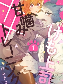 与野兽上司的轻咬××训练