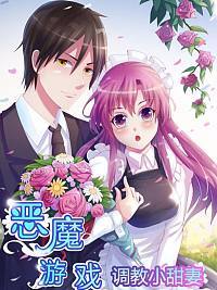 恶魔游戏叛逆小甜妻漫画百年免费漫画