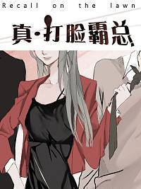 打脸霸道总裁的小说漫画
