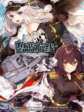 碧蓝航线 Comic Anthology