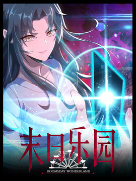 末日乐园漫画免费下拉式漫画