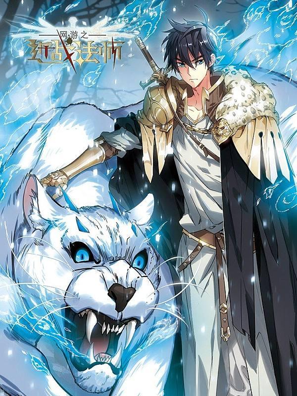网游之近战法师漫画在线漫画