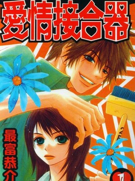爱情接合器漫画