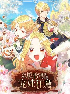 双胞胎兄妹的父皇是宠娃狂魔漫画35漫画