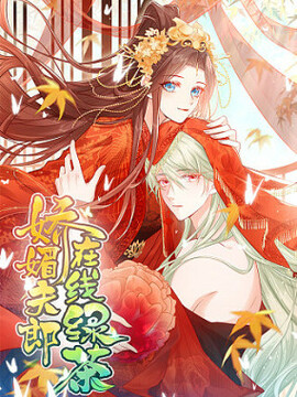 娇媚夫郎，在线绿茶（绿茶夫君）漫画