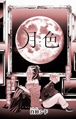 月色漫画