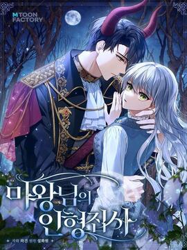 魔王的玩偶管家漫画免费阅读下拉式36漫画网漫画
