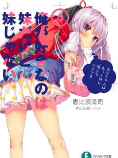 我喜欢的是妹妹但不是妹妹漫画