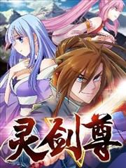 灵剑尊漫画