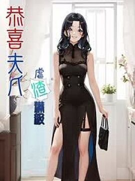 恭喜夫人虐渣满级漫画