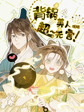 背锅美人明明超无害漫画