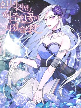 只能成为恶女的理由漫画