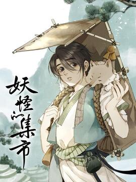 妖怪的集市漫画高清版漫画