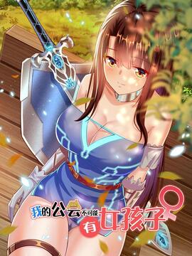 我的公会不可能有女孩子漫画