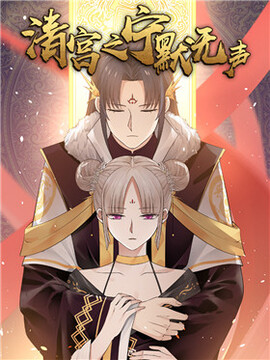 清宫之宁默无声