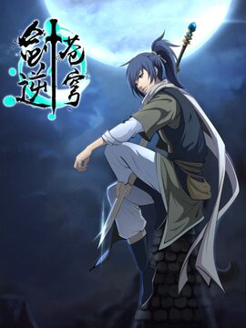 剑逆苍穹漫画下拉式酷漫屋漫画