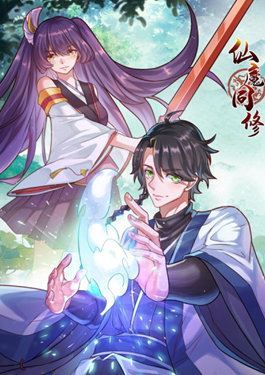 仙魔同修漫画