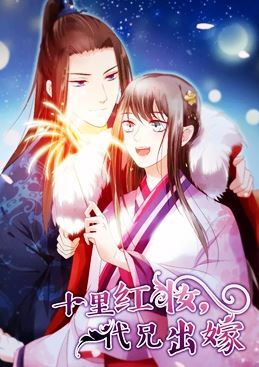 十里红妆，代兄出嫁