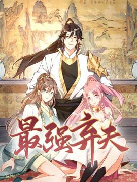 最强弃夫免费阅读全文漫画