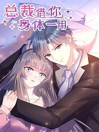 总裁借你身体用漫画下拉式六漫画