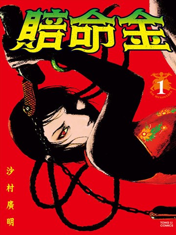 赔命金