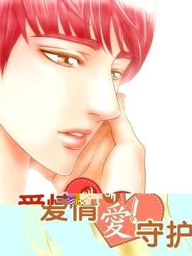 爱情爱守护漫画