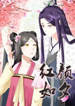 红颜如夕