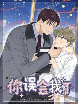 你误会我了漫画未删减漫画