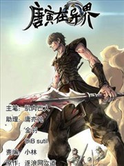 唐寅在异界