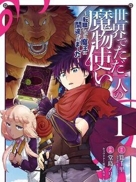 世上唯一魔物使转职漫画22漫画