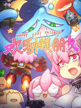 欢乐懒朋友漫画免费观看下拉式漫画