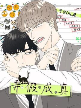 弄假成真漫画