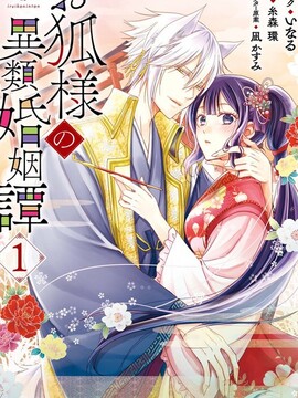 狐狸大人的异族婚姻小说漫画