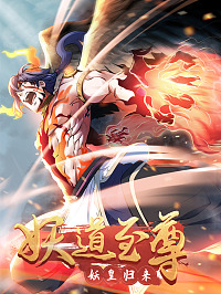 妖道至尊之妖皇归来漫画